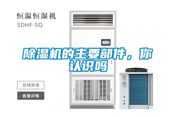 除濕機(jī)的主要部件，你認(rèn)識嗎