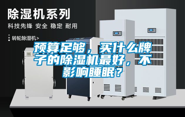 預(yù)算足夠，買(mǎi)什么牌子的除濕機(jī)最好，不影響睡眠？