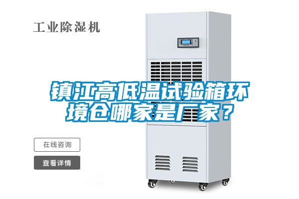 鎮(zhèn)江高低溫試驗(yàn)箱環(huán)境倉(cāng)哪家是廠家？