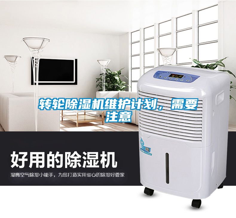 轉(zhuǎn)輪除濕機(jī)維護(hù)計(jì)劃，需要注意