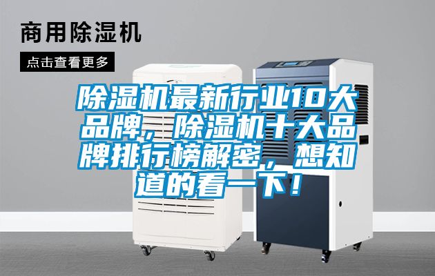 除濕機(jī)最新行業(yè)10大品牌，除濕機(jī)十大品牌排行榜解密，想知道的看一下！