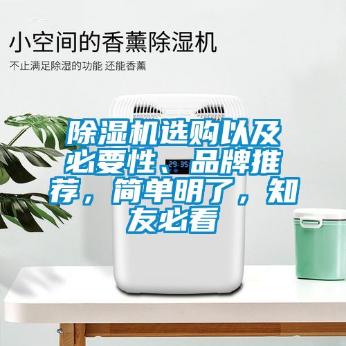 除濕機(jī)選購(gòu)以及必要性、品牌推薦，簡(jiǎn)單明了，知友必看
