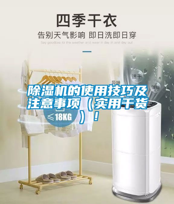 除濕機的使用技巧及注意事項（實用干貨）！