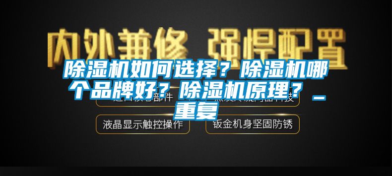 除濕機(jī)如何選擇？除濕機(jī)哪個(gè)品牌好？除濕機(jī)原理？_重復(fù)