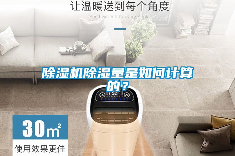 除濕機(jī)除濕量是如何計(jì)算的？