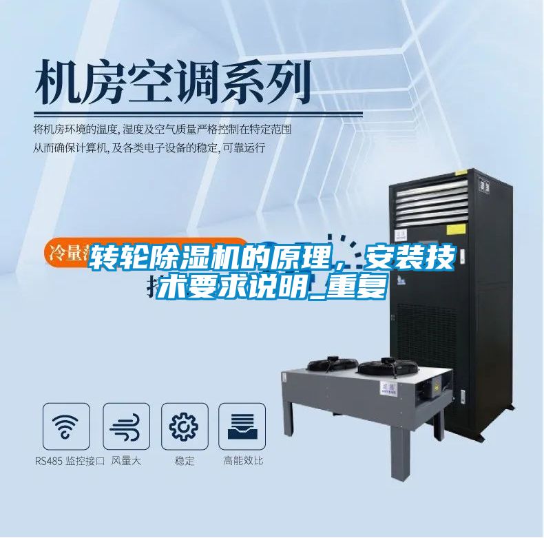 轉(zhuǎn)輪除濕機的原理，安裝技術要求說明_重復