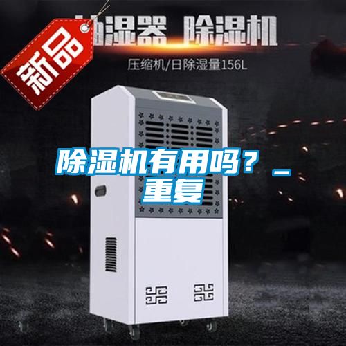 除濕機(jī)有用嗎？_重復(fù)
