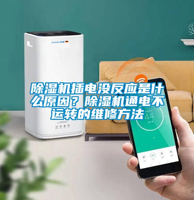 除濕機(jī)插電沒(méi)反應(yīng)是什么原因？除濕機(jī)通電不運(yùn)轉(zhuǎn)的維修方法