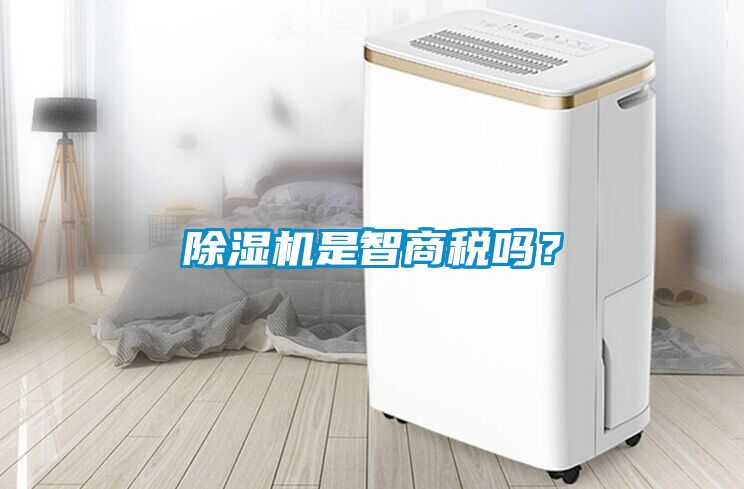 除濕機(jī)是智商稅嗎？