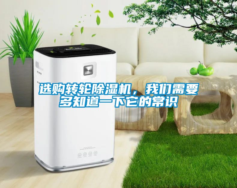 選購轉(zhuǎn)輪除濕機，我們需要多知道一下它的常識