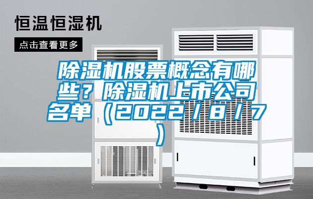 除濕機股票概念有哪些？除濕機上市公司名單（2022／8／7）