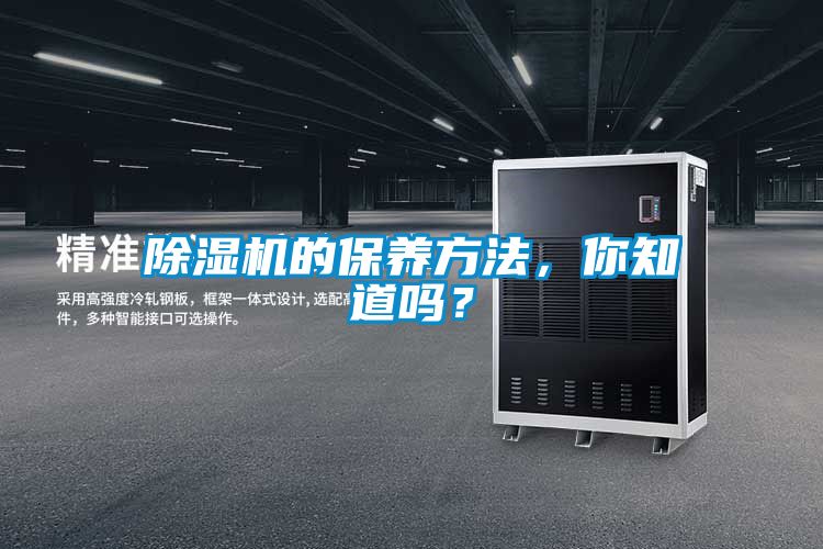 除濕機的保養(yǎng)方法，你知道嗎？