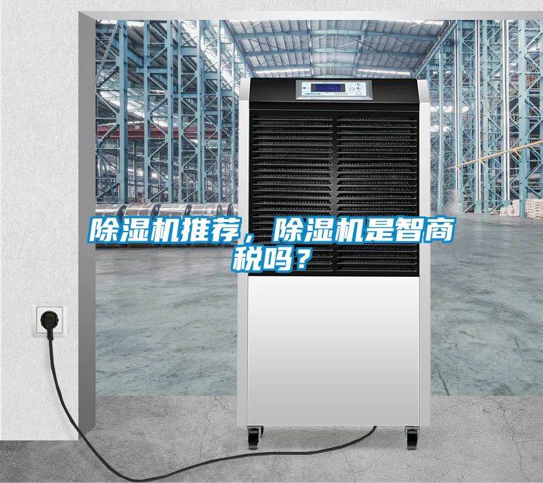 除濕機(jī)推薦，除濕機(jī)是智商稅嗎？
