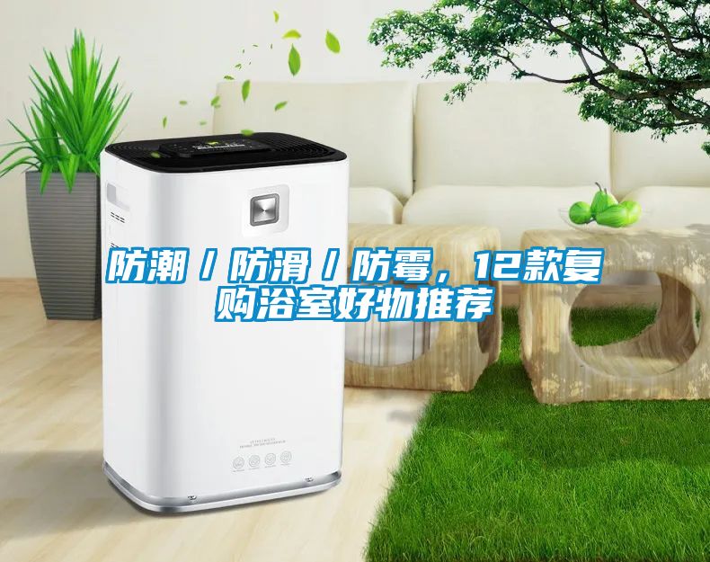 防潮／防滑／防霉，12款復(fù)購浴室好物推薦