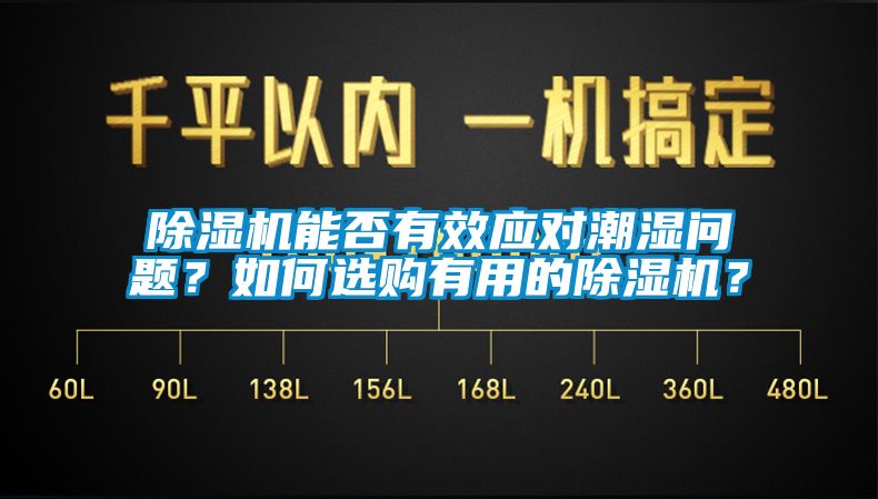 除濕機(jī)能否有效應(yīng)對潮濕問題？如何選購有用的除濕機(jī)？