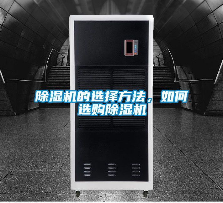 除濕機的選擇方法，如何選購除濕機