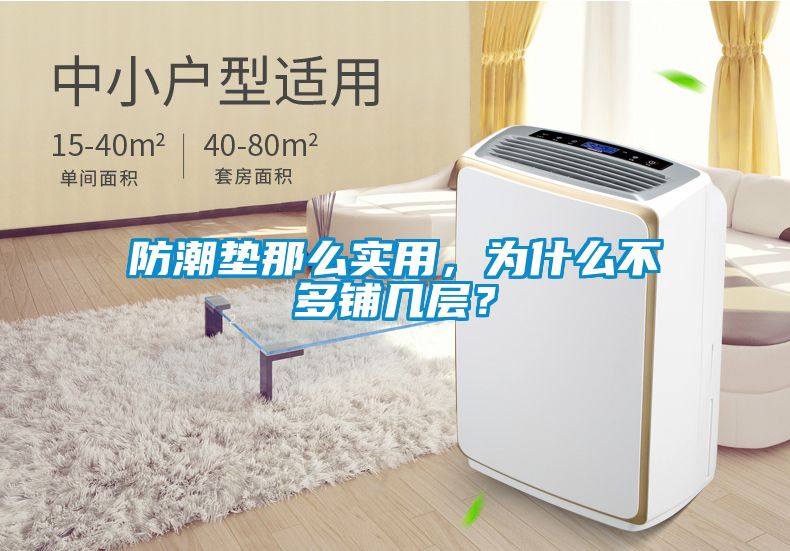 防潮墊那么實(shí)用，為什么不多鋪幾層？