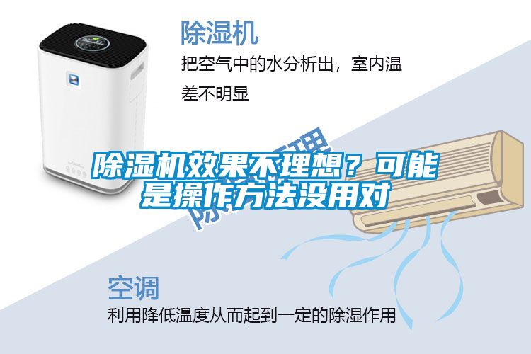 除濕機(jī)效果不理想？可能是操作方法沒(méi)用對(duì)