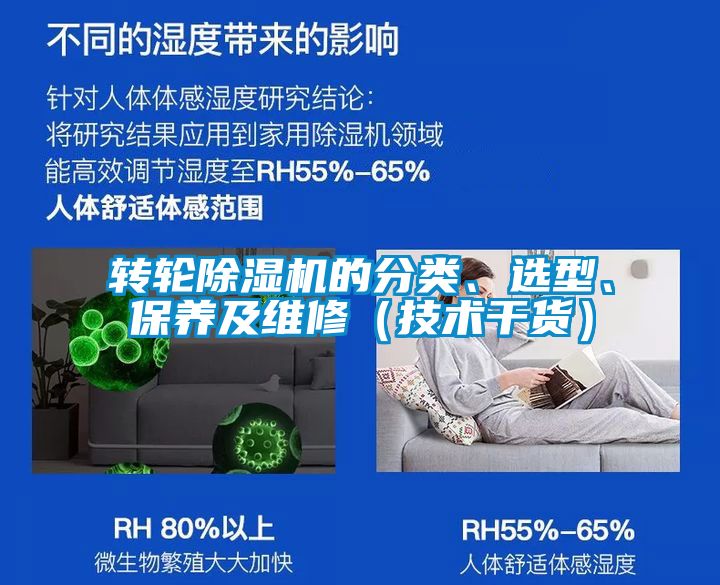 轉(zhuǎn)輪除濕機的分類、選型、保養(yǎng)及維修（技術(shù)干貨）