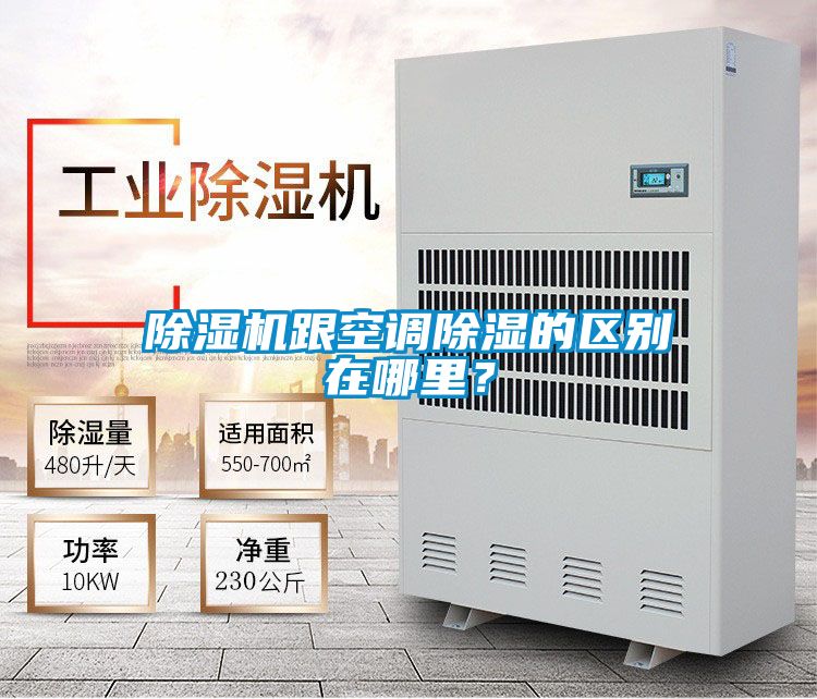 除濕機跟空調(diào)除濕的區(qū)別在哪里？