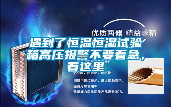 遇到了恒溫恒濕試驗箱高壓報警不要著急，看這里