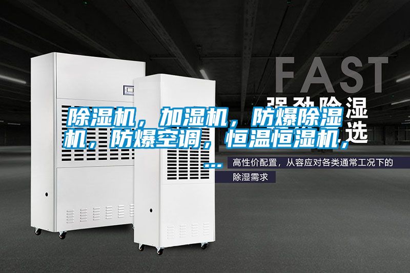除濕機(jī)，加濕機(jī)，防爆除濕機(jī)，防爆空調(diào)，恒溫恒濕機(jī)， ...