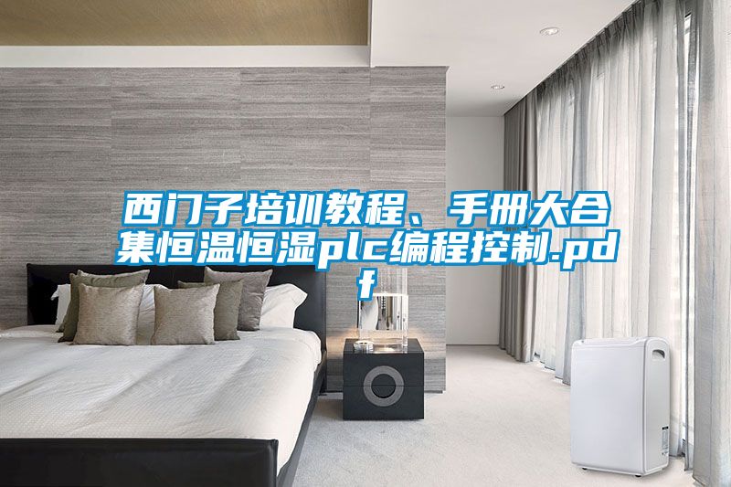 西門子培訓教程、手冊大合集恒溫恒濕plc編程控制.pdf