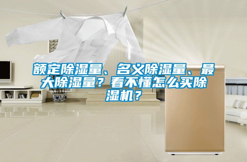 額定除濕量、名義除濕量、最大除濕量？看不懂怎么買(mǎi)除濕機(jī)？