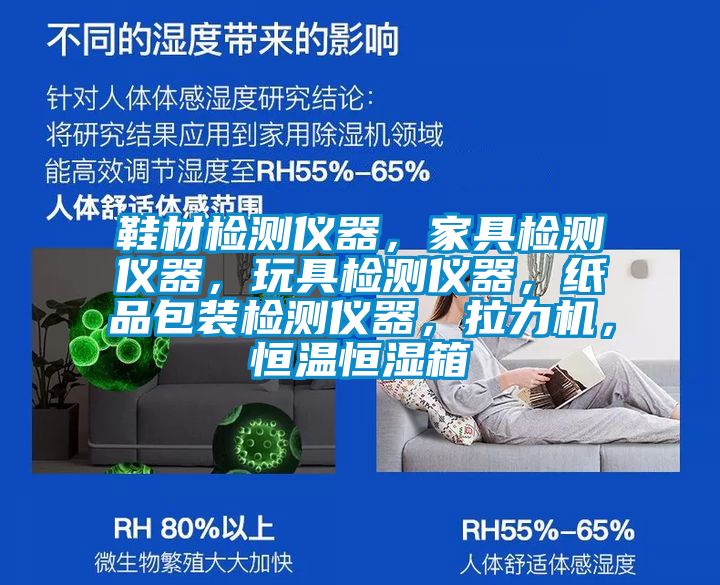 鞋材檢測(cè)儀器，家具檢測(cè)儀器，玩具檢測(cè)儀器，紙品包裝檢測(cè)儀器，拉力機(jī)，恒溫恒濕箱