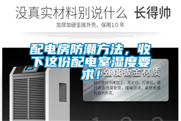 配電房防潮方法，收下這份配電室濕度要求！