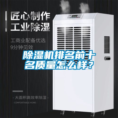 除濕機(jī)排名前十名質(zhì)量怎么樣？