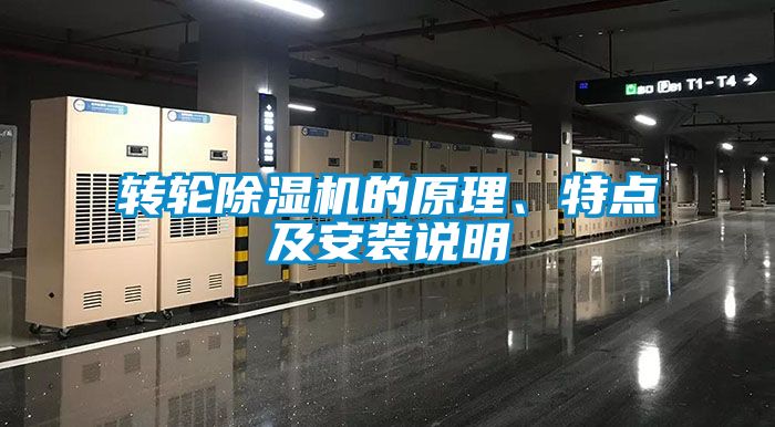 轉(zhuǎn)輪除濕機的原理、特點及安裝說明