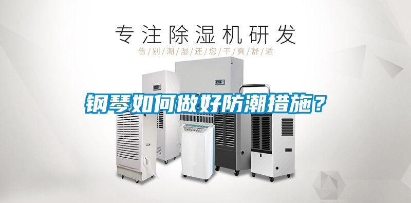鋼琴如何做好防潮措施？