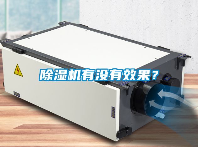 除濕機(jī)有沒有效果？