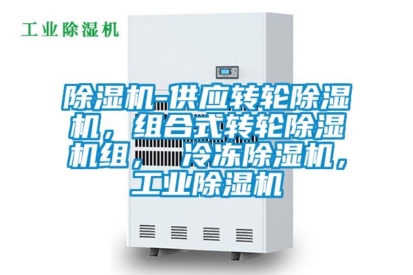 除濕機(jī)-供應(yīng)轉(zhuǎn)輪除濕機(jī)，組合式轉(zhuǎn)輪除濕機(jī)組， 冷凍除濕機(jī)，工業(yè)除濕機(jī)