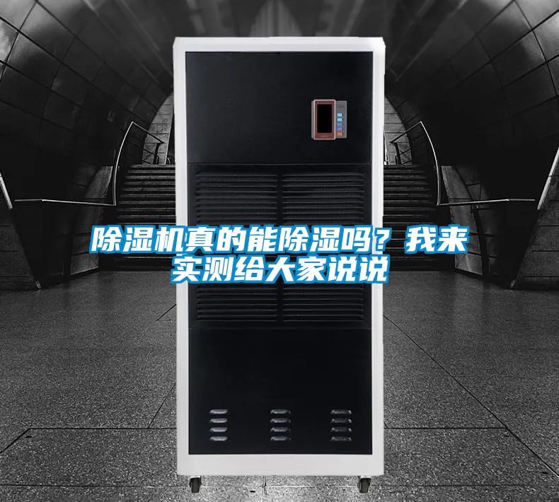 除濕機真的能除濕嗎？我來實測給大家說說