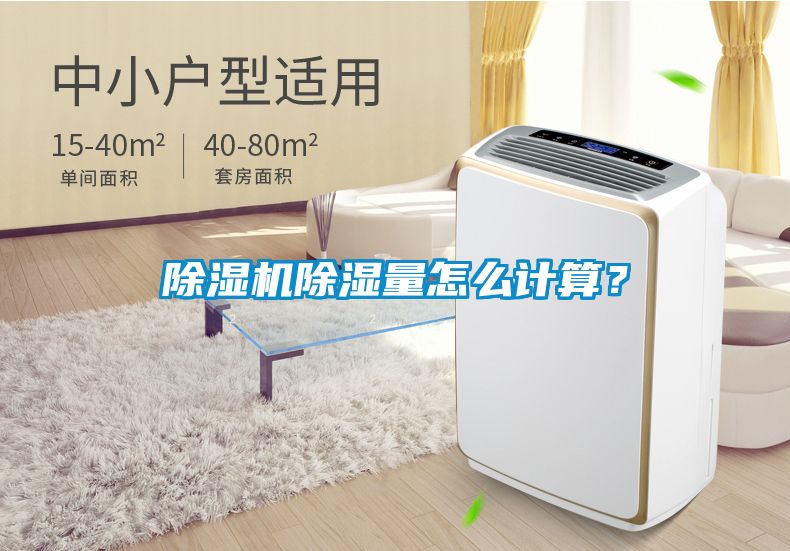 除濕機(jī)除濕量怎么計(jì)算？