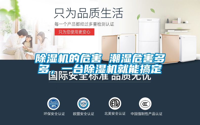 除濕機(jī)的危害 潮濕危害多多，一臺(tái)除濕機(jī)就能搞定