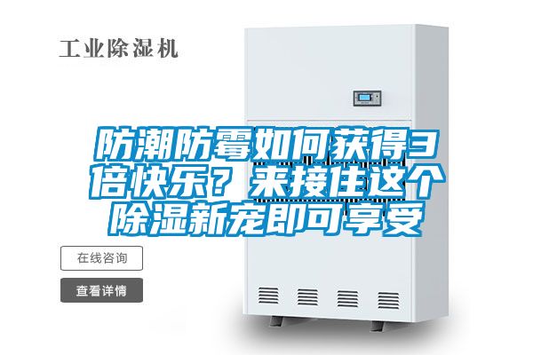 防潮防霉如何獲得3倍快樂？來接住這個(gè)除濕新寵即可享受