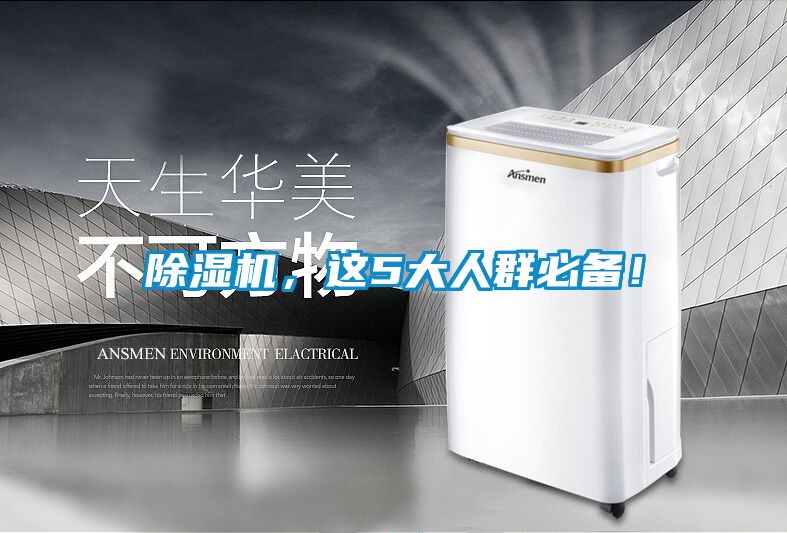 除濕機，這5大人群必備！