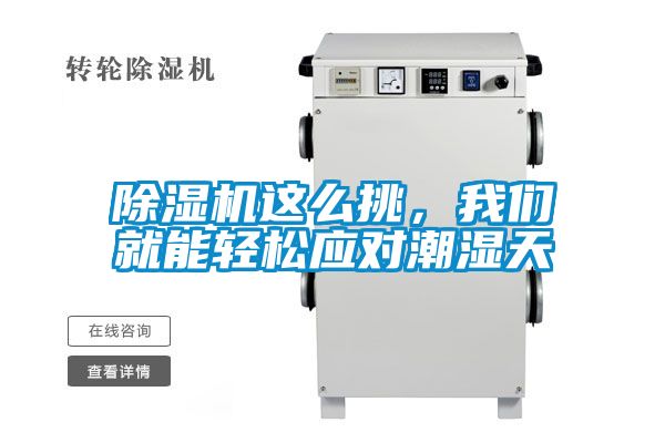 除濕機(jī)這么挑，我們就能輕松應(yīng)對(duì)潮濕天