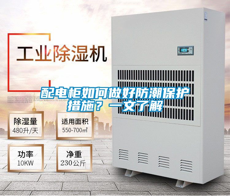 配電柜如何做好防潮保護措施？一文了解