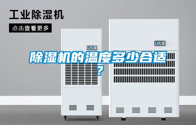 除濕機的溫度多少合適？