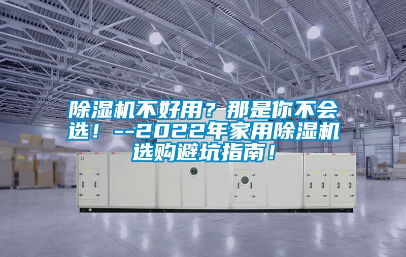 除濕機(jī)不好用？那是你不會(huì)選！--2022年家用除濕機(jī)選購(gòu)避坑指南！