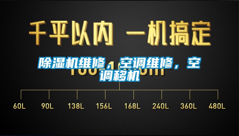 除濕機維修，空調(diào)維修，空調(diào)移機