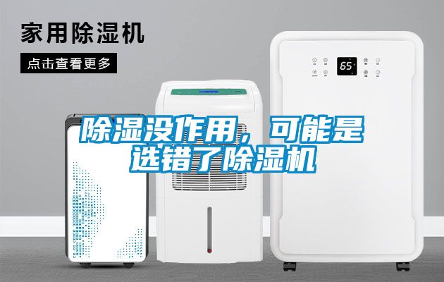 除濕沒作用，可能是選錯了除濕機