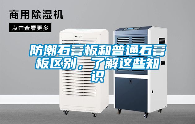 防潮石膏板和普通石膏板區(qū)別，了解這些知識(shí)