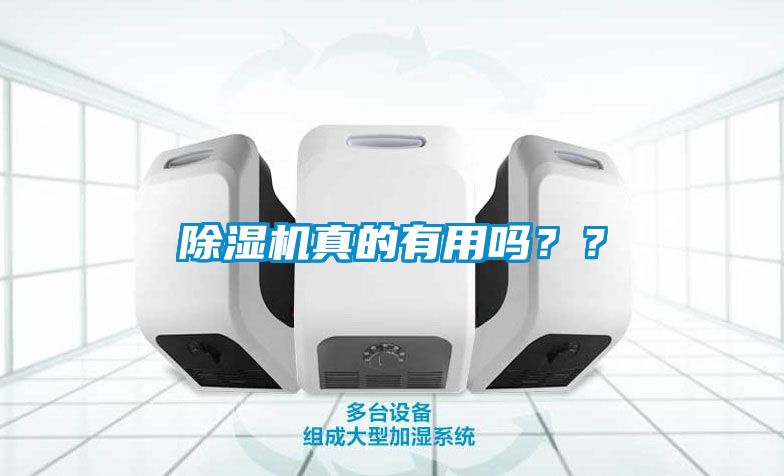 除濕機(jī)真的有用嗎？？