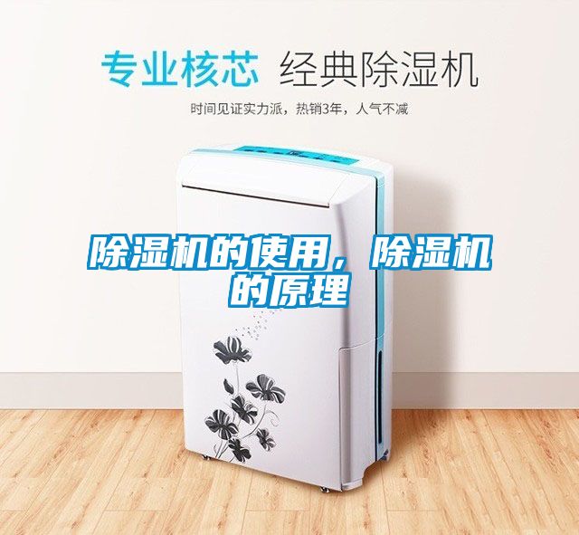 除濕機(jī)的使用，除濕機(jī)的原理