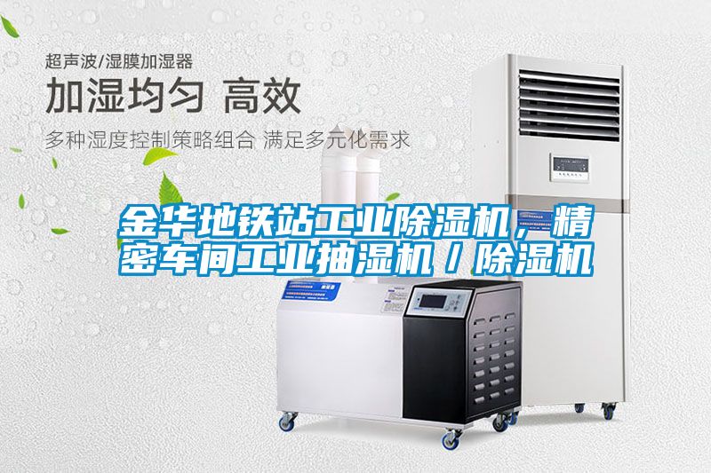 金華地鐵站工業(yè)除濕機，精密車間工業(yè)抽濕機／除濕機
